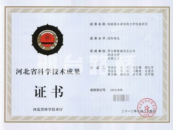 鋼箱疊合梁結(jié)構(gòu)力學(xué)性能研究科技技術(shù)成果證書