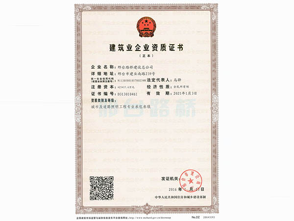 邢臺(tái)市建筑業(yè)企業(yè)資質(zhì)證書