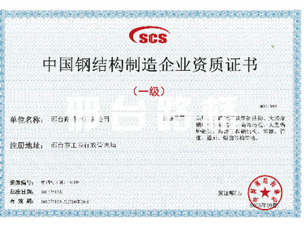 中國(guó)鋼結(jié)構(gòu)制造企業(yè)資質(zhì)證書一級(jí)
