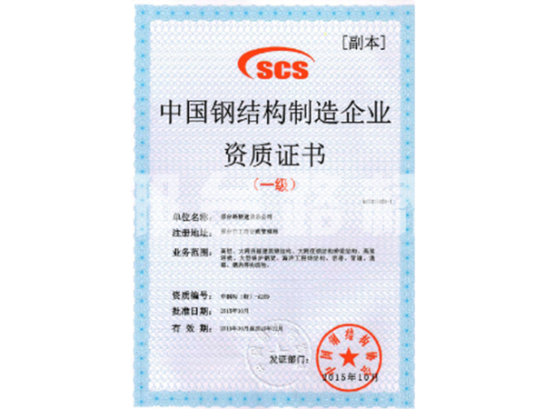中國(guó)鋼結(jié)構(gòu)制造企業(yè)資質(zhì)證書一級(jí)1