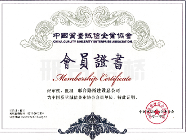 中國(guó)質(zhì)量誠(chéng)信企業(yè)協(xié)會(huì)會(huì)員證書