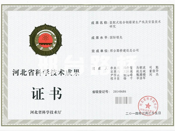 裝配式組合鋼箱梁生產(chǎn)線及安裝技術(shù)研究成果證書