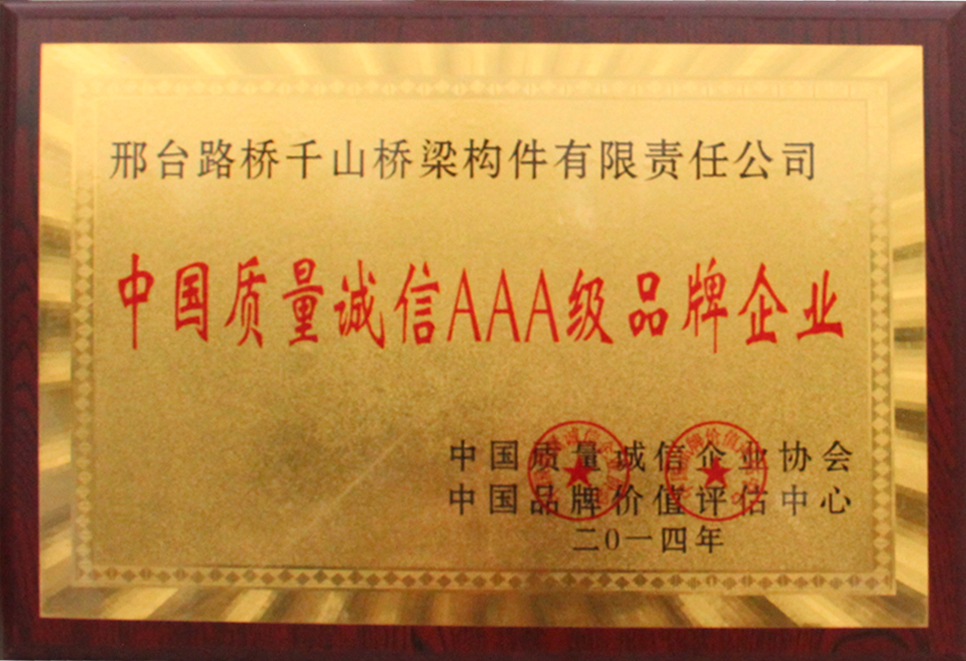 中國質(zhì)量誠信AAA級