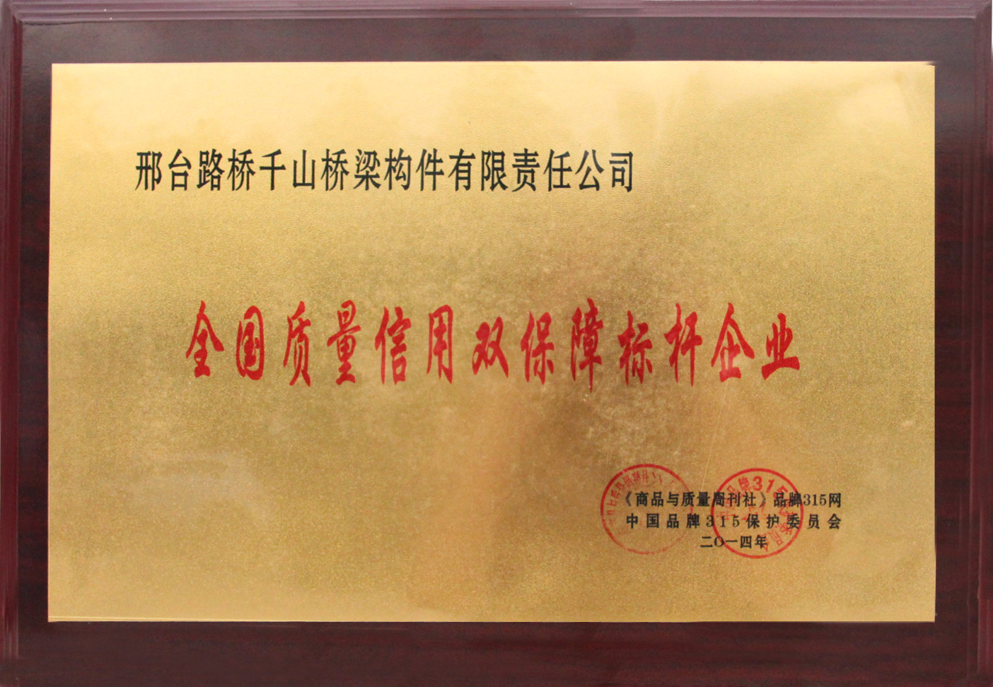 全國(guó)質(zhì)量信用雙保障標(biāo)桿企業(yè)