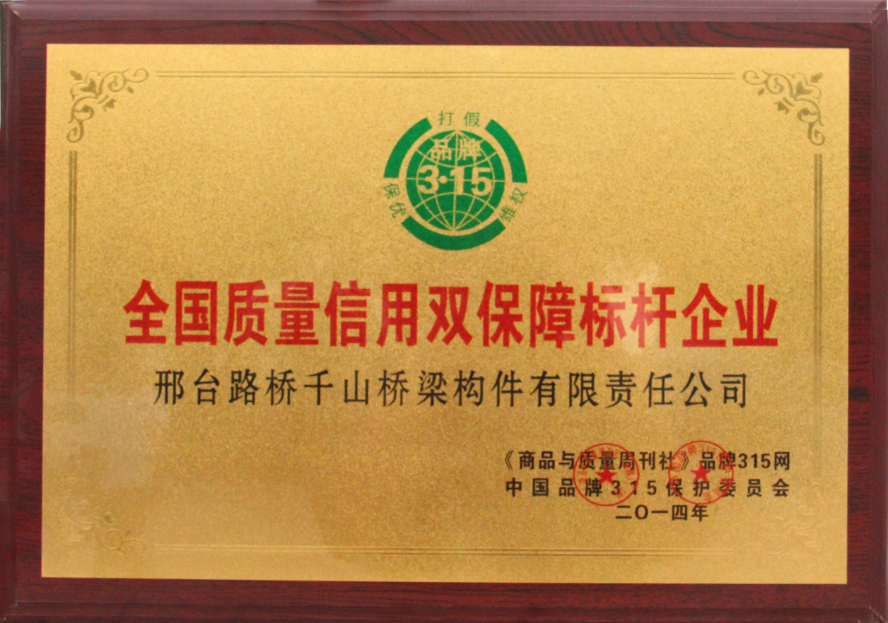 全國(guó)質(zhì)量信用雙保障標(biāo)桿企業(yè)