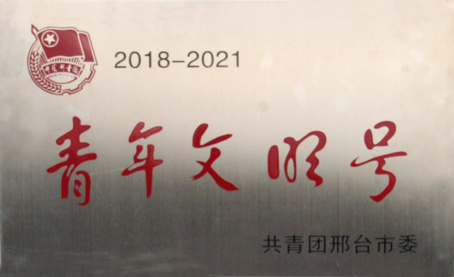 青年文明號(hào)