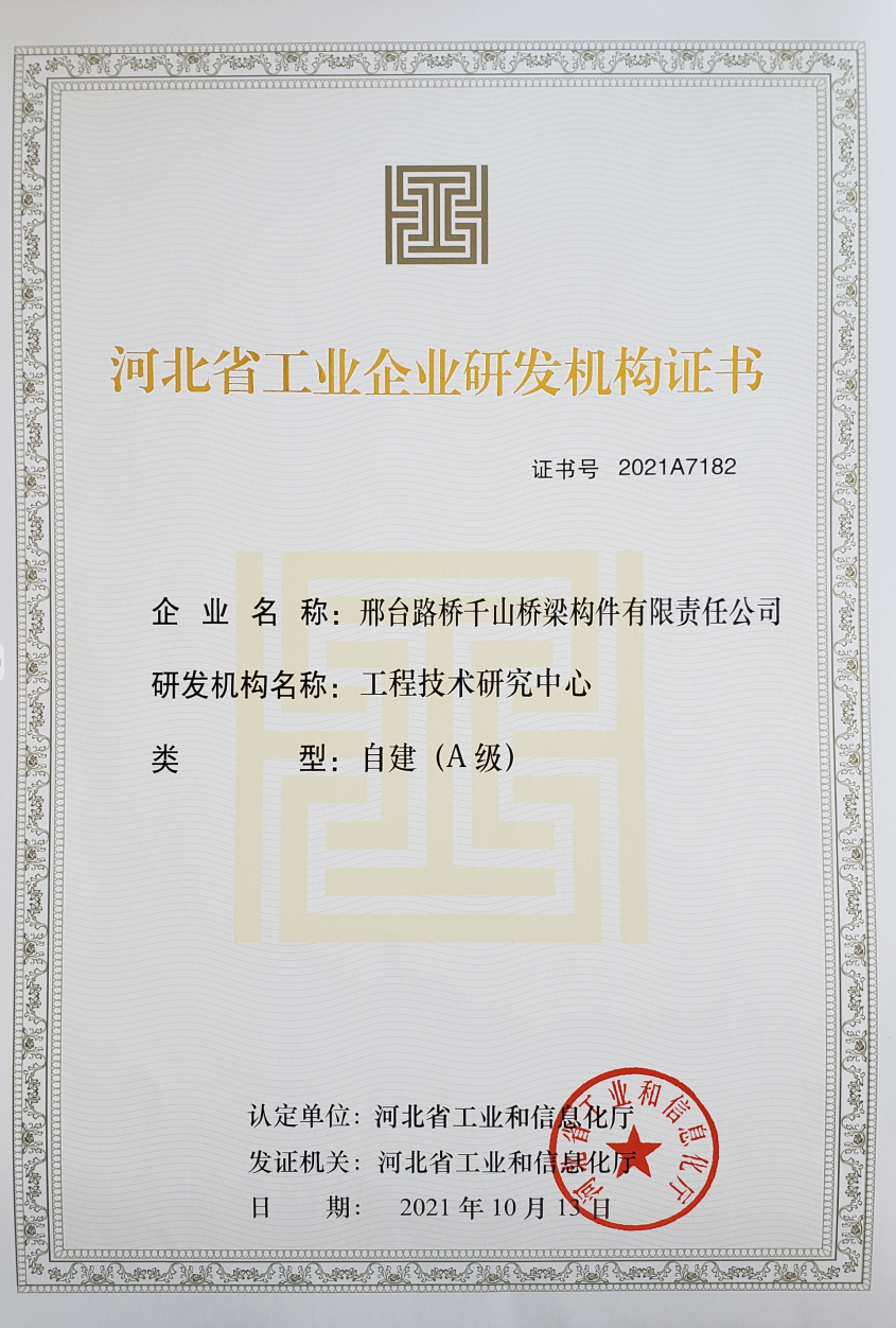 河北省工業(yè)企業(yè)研發(fā)機(jī)構(gòu)證書（A級(jí)）