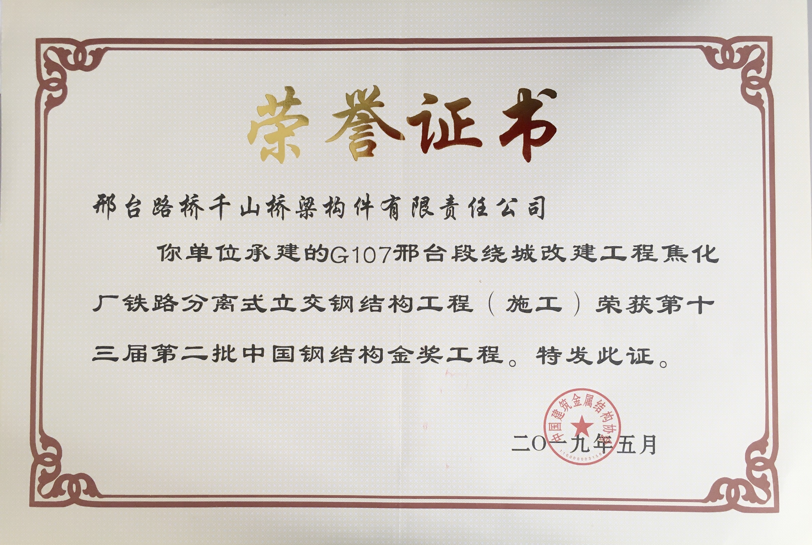 中國(guó)鋼結(jié)構(gòu)金獎(jiǎng)